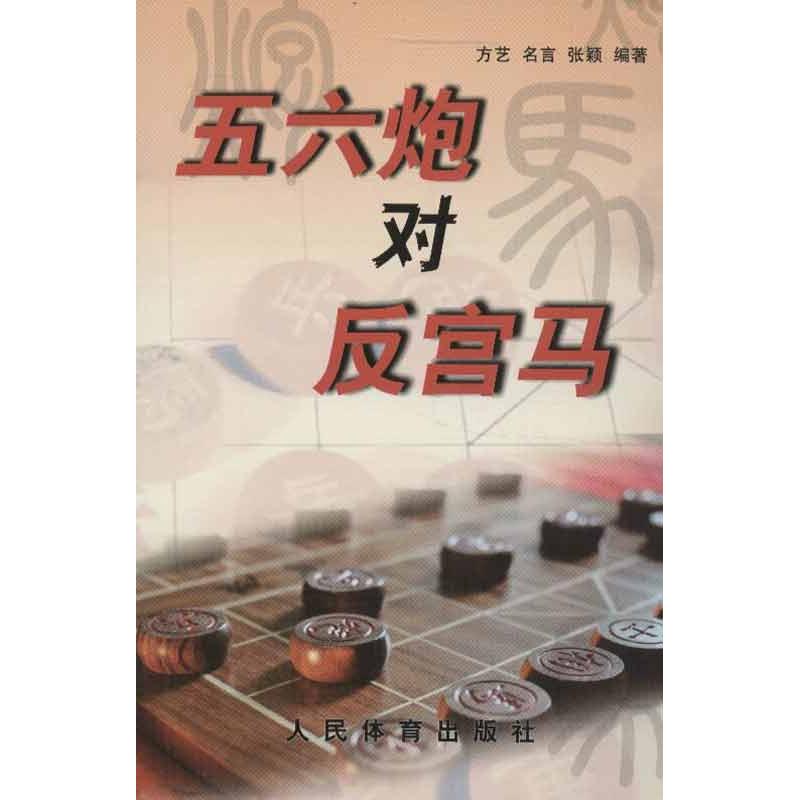 正版图书五六炮对反宫马张颖编方艺名言人民体育出版社9787500944041