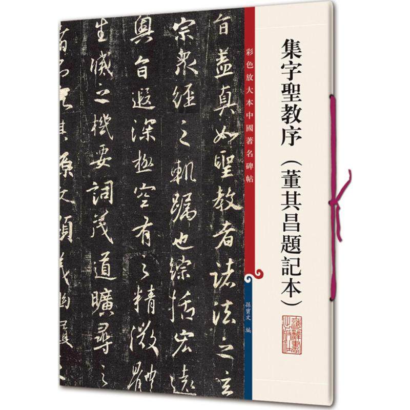 【正版图书】集字圣教序孙宝文编上海辞书出版社9787532650835,书籍/杂志/报纸,书法/篆刻/字帖书籍,淘宝优惠券,粉丝福利购,淘宝优惠卷