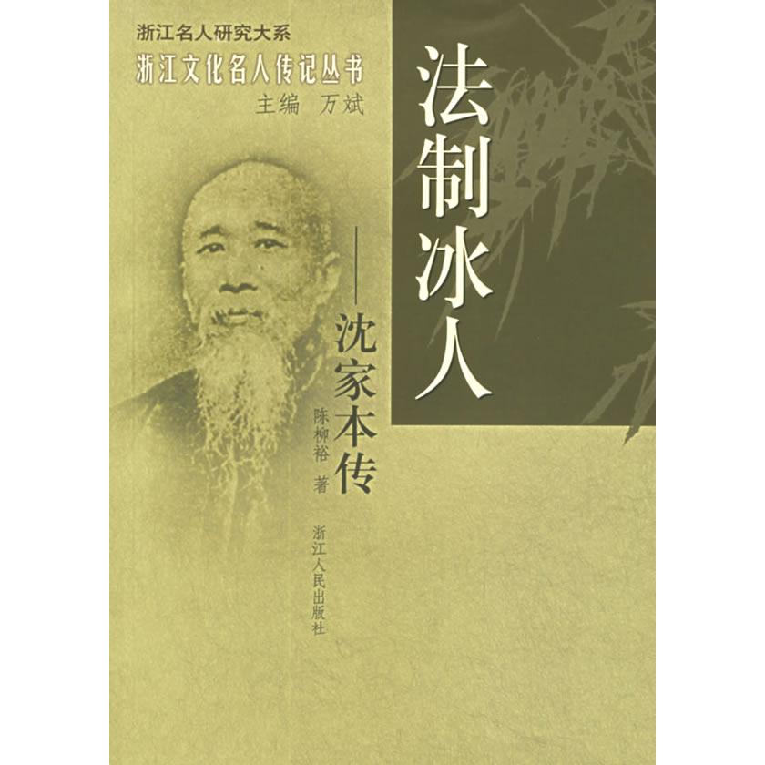【正版图书】法制冰人沈家本传陈柳裕浙江人民出版社9787213032424