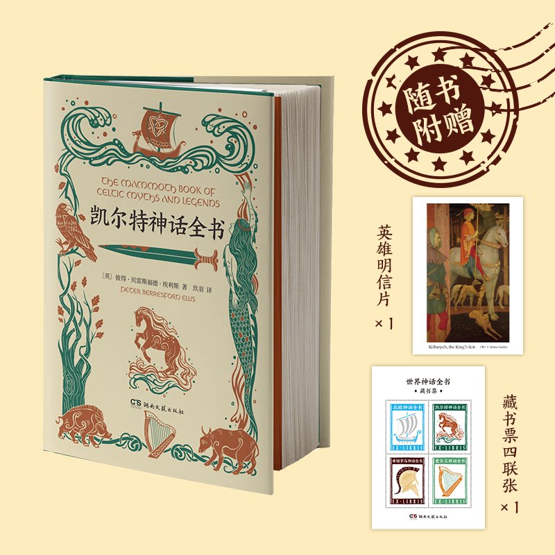 【正版图书】凯尔特神话全书英彼得贝雷斯福德埃利斯玖羽译湖南文艺出版社9787572604188