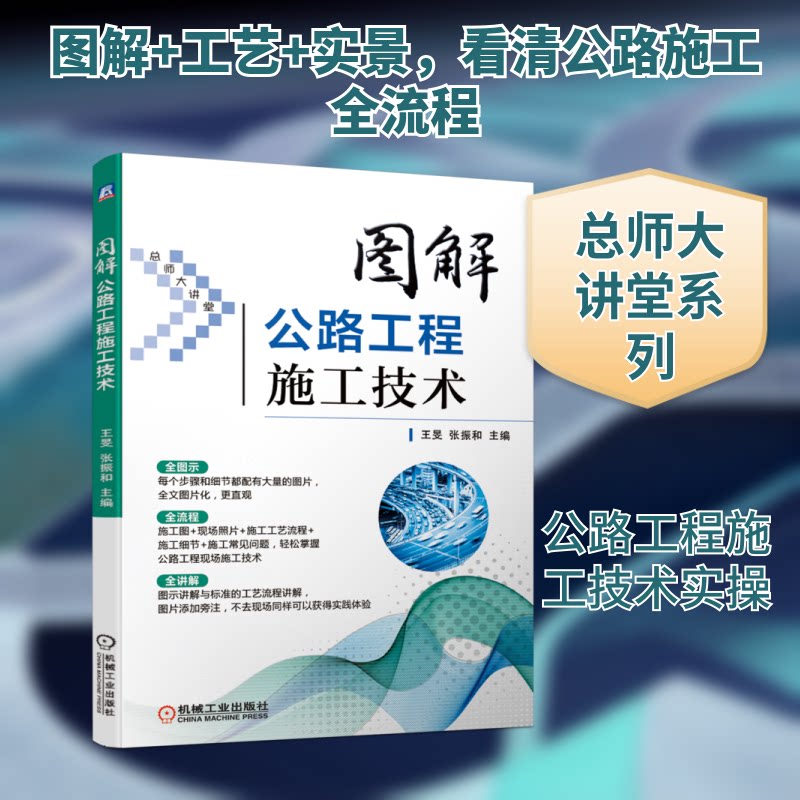 【正版书籍】图解公路工程施工技术王旻张振和主机械工业出版社