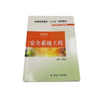 【正版书籍】安全系统工程张景林著煤炭工业出版社9787502070953