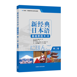 贺静彬外语教学与研究出版 正版 日本语基础教程册外研社供高等学校日语专业使用第2版 新经典 社9787521310757 书