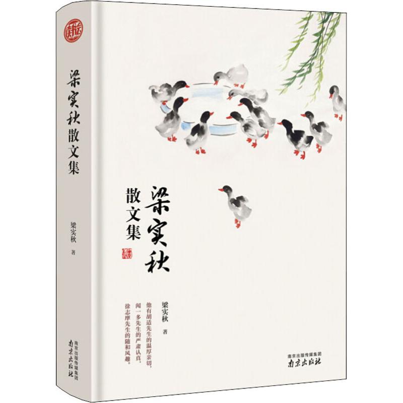 【正版图书】梁实秋散文读书梁实秋南京出版社9787553324128