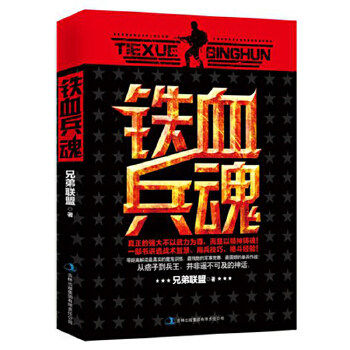 【正版图书】铁血兵魂兄弟联盟著小说书吉林出版社