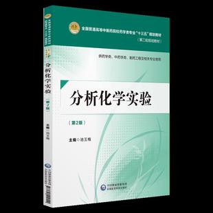 【正版书籍】分析化学实验池玉梅全国普通高等医院校药学类专业十三五规划教材池玉梅著中国医药科技出版社9787521402551