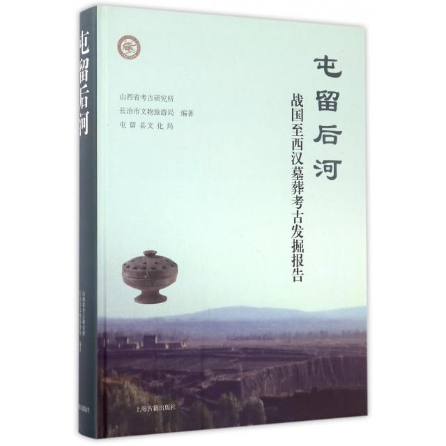 【正版图书】屯留后河战国至西汉墓葬考古发掘报告山西省考古研究所长治市文物旅游局屯留县文化局历书海古籍出版社