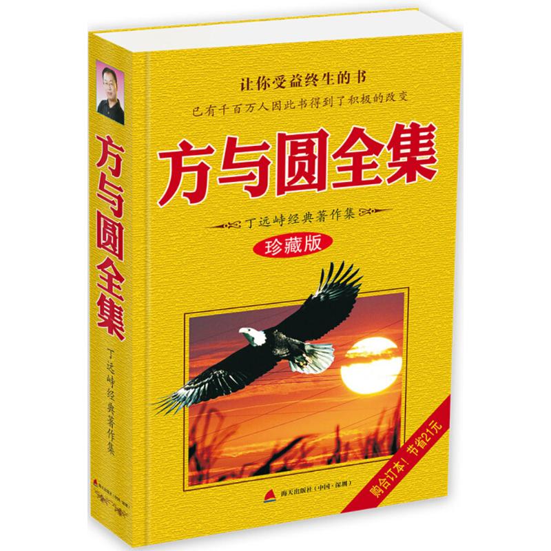 【正版图书】方与圆全集丁远峙海天出版社9787550724204