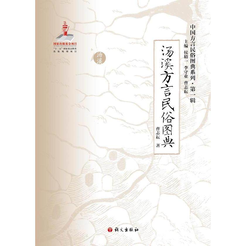【正版图书】中国方言民俗图典系列汤溪方言民俗图典曹志耘侯精一李守业编语文出版社9787802419841