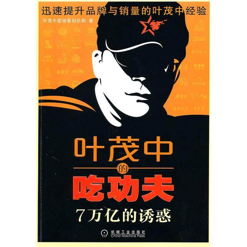 【保正版】叶茂的吃夫7万亿的诱惑叶茂中营销策划机构著机械工业出版社9787111314851