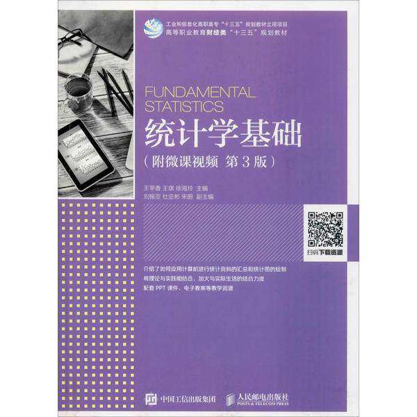 【正版书籍】统计学基础王苹香王琪徐海玲著人民邮电出版社