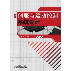 【保正版】伺服与运动控制系统设计田宇著人民邮电出版社9787115223630图片