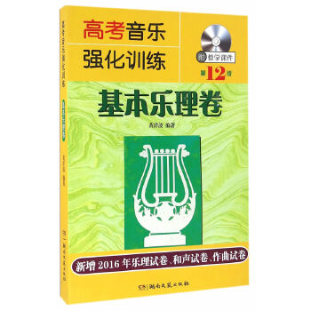 【正版书籍】高考音乐强化训练基本乐理卷黄洋波著湖南文艺出版社