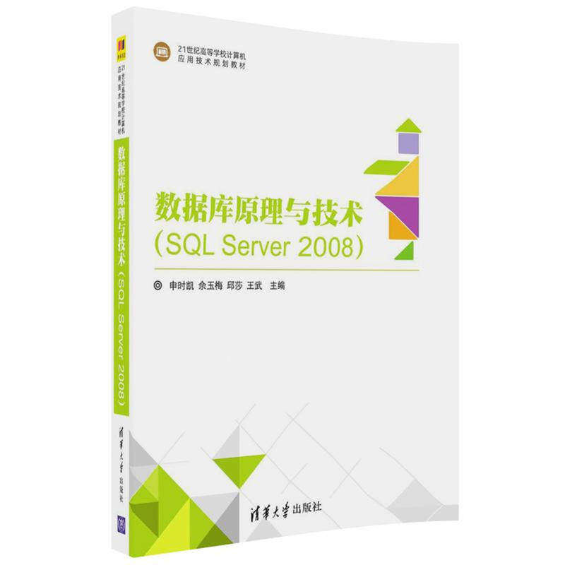 【正版书籍】数据库原理与技术申时凯佘玉梅邱莎王武方刚著清华大学出版社9787302480525