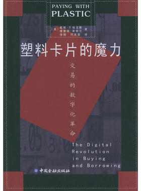 【保正版】塑料卡片的魔力交易的数字化中国金融出版社美戴维·S埃文斯美理查德·斯默兰徐钢何芙蓉9787504932129