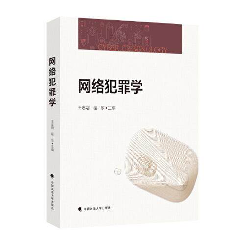 【正版书籍】网络犯罪学王志刚中国政法大学出版社9787576408065