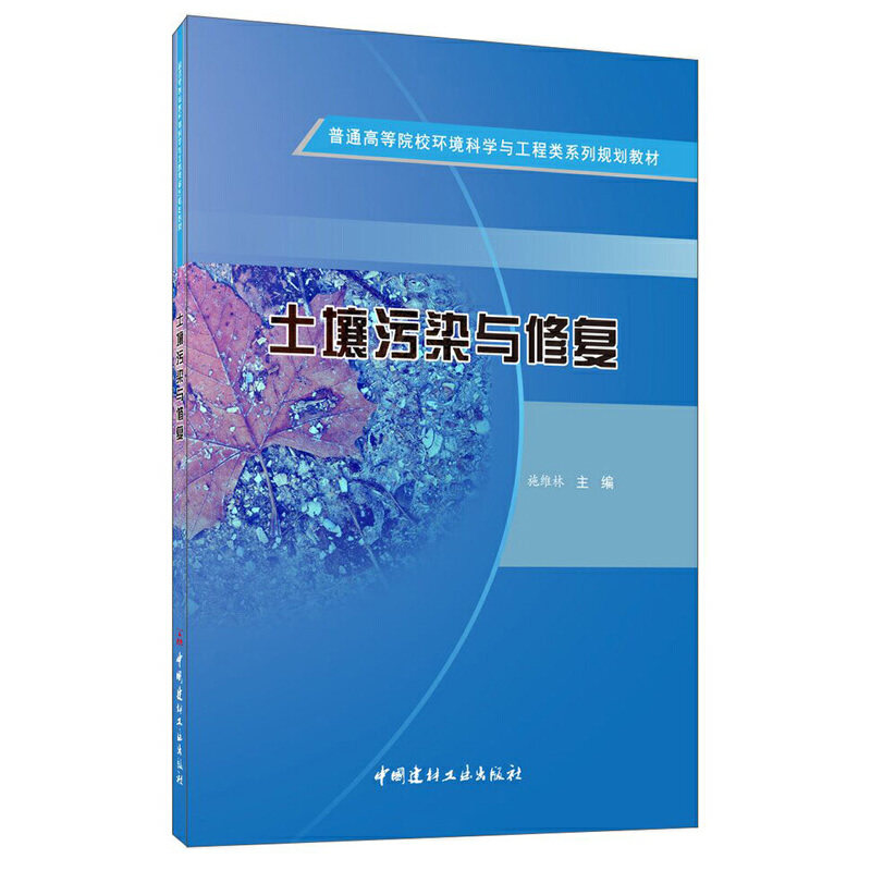 【正版书籍】土壤污染与修复普通高等院校环境科学与工程类系列规划教材施维林中国建材工业出版社9787516021668