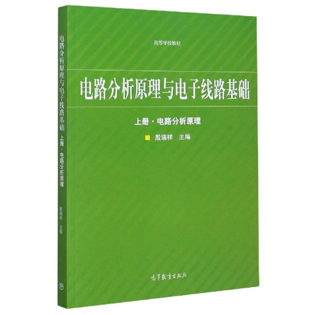 【正版书籍】电路分析原理与电子线路基础殷瑞祥高等教育出版社