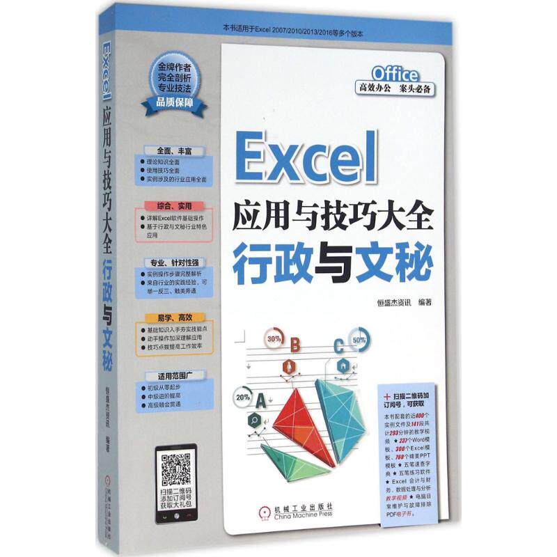 【正版书籍】Excel应用与技巧大全行政与文秘恒盛杰资讯著机械工业出版社