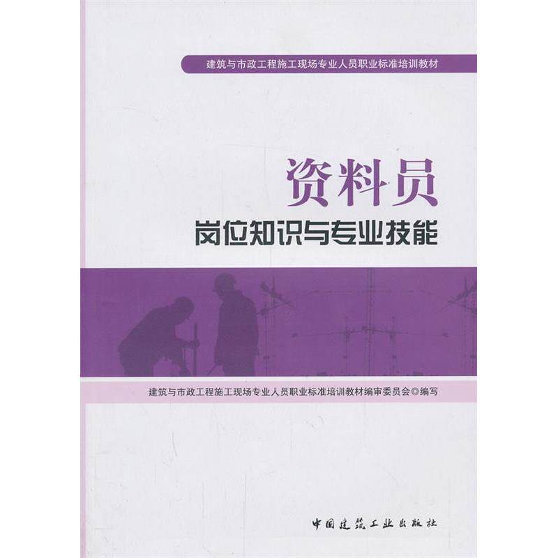 【正版书籍】资料员岗位知识与专业技能李光主中国建筑工业出版社9787112159062