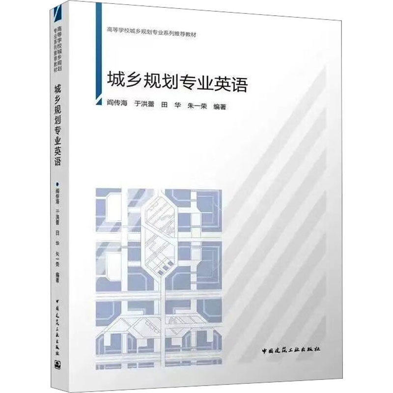 【正版书籍】城乡规划专业英语阎传海于洪蕾田华朱一荣中国建筑工业出版社