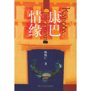 康巴情缘陈焕仁著四川文艺出版 图书 社9787541122125 正版