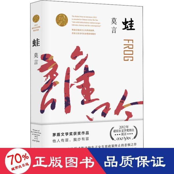 【正版图书】蛙莫言浙江文艺出版社9787533960247