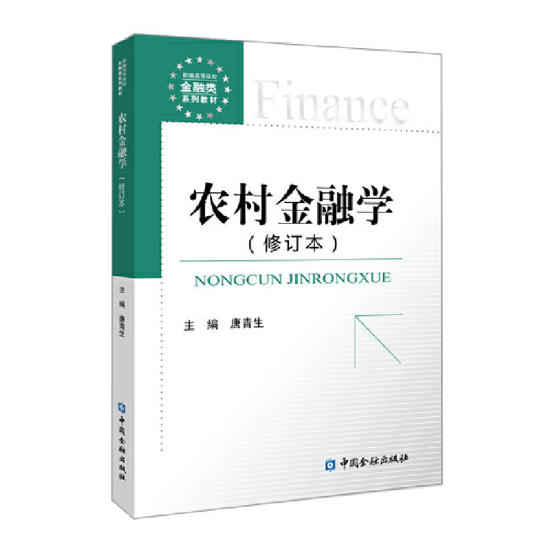 【正版书籍】农村金融学 唐青生 中国金融出版社 9787522003016