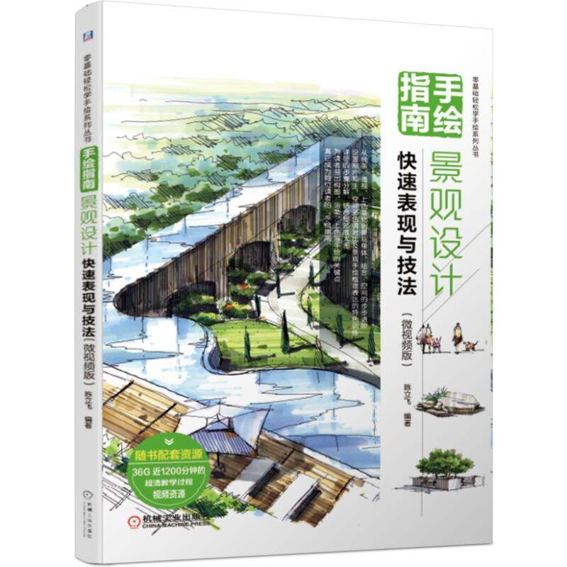 【正版书籍】手绘指南景观设计快速表现与技法陈立飞著机械工业出版社9787111627364