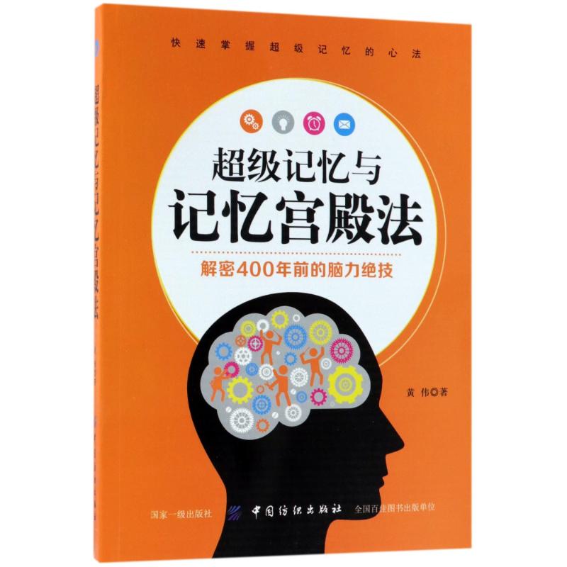 【正版图书】记忆与记忆宫殿法黄伟著中国纺织出版社9787518047840