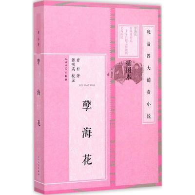 【正版图书】晚清四大谴责小说孽海花清曾朴张明注民文学出版社9787020101504