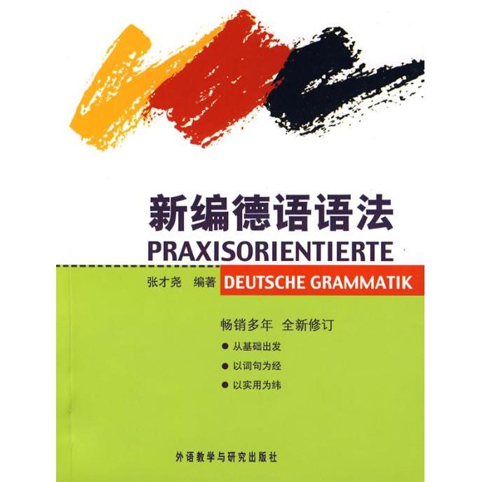 【正版图书】新编德语语法张才尧外语教学与研究出版社9787560080284