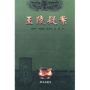 【正版图书】王陵疑案赵黎平著群众出版社9787501423415