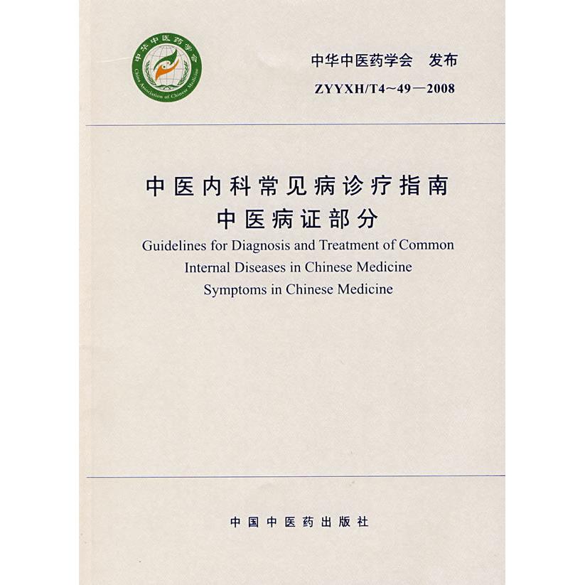 【正版书籍】中医内科常见病诊疗指南中医病部分中华医学会中国医出版社9787802314375
