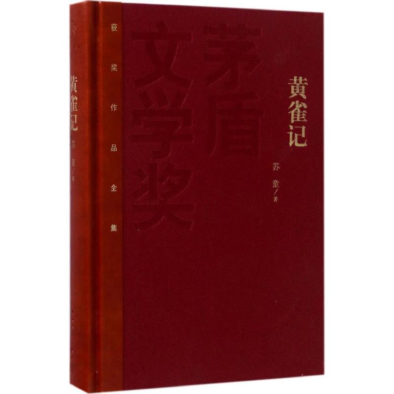 【正版图书】茅盾文学奖获奖作品全集黄雀记苏童著小说书籍人民文学出版社