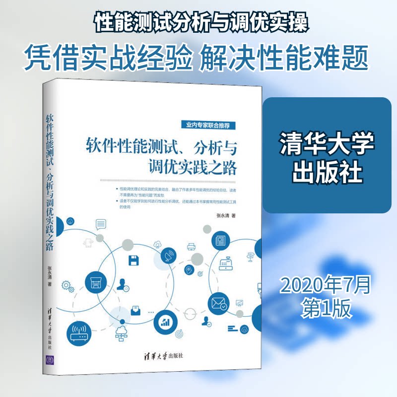 【正版图书】软件能测试分析与调优实践之路张永清著清华大学出版社