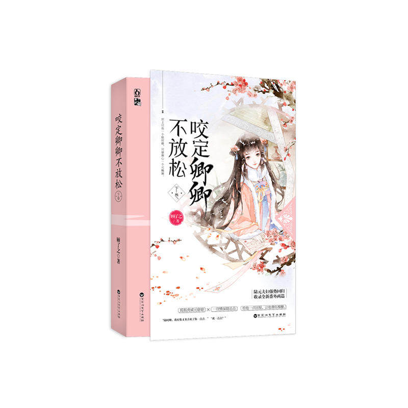 【正版书】咬定卿卿不放松下卷顾了之魅丽文化9787550031906百花洲文艺出版社