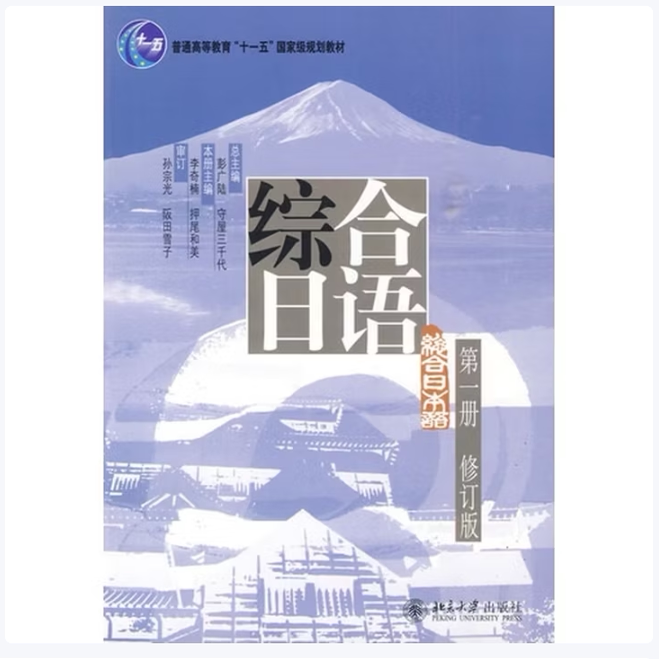 普通高等教育十一五国家级规划教材综合日语1彭广陆编北京大学出版社9787301156841C