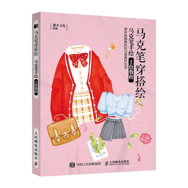【保正版】马克笔穿搭绘马克笔手上教程灌木文化人民邮电出版社9787115556165