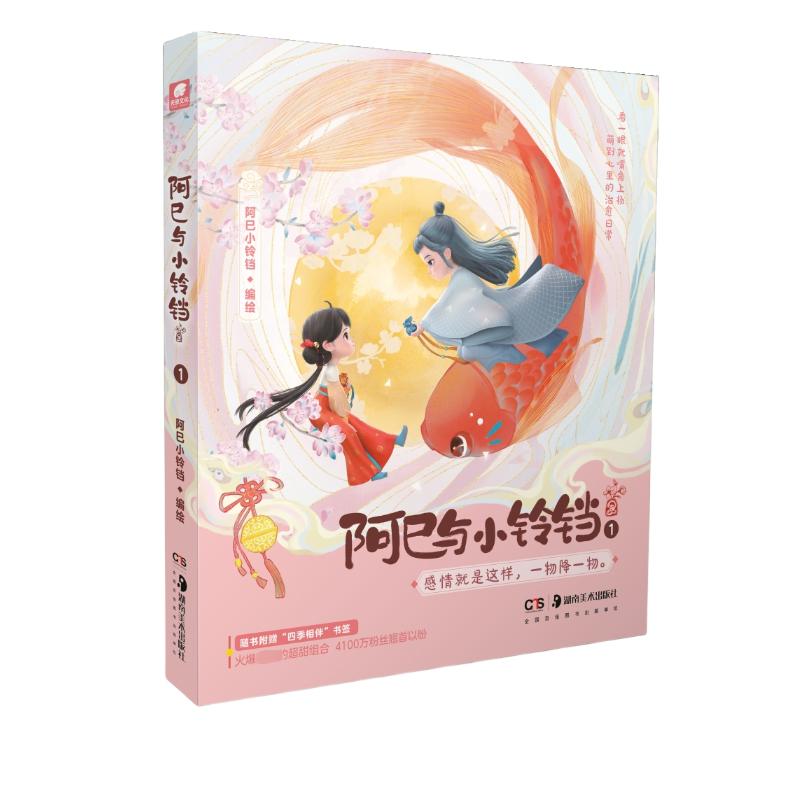 【正版图书】阿巳与小铃铛1绘版超甜恋爱古风漫画书阿巳小铃铛艺术书湖南美术出版社