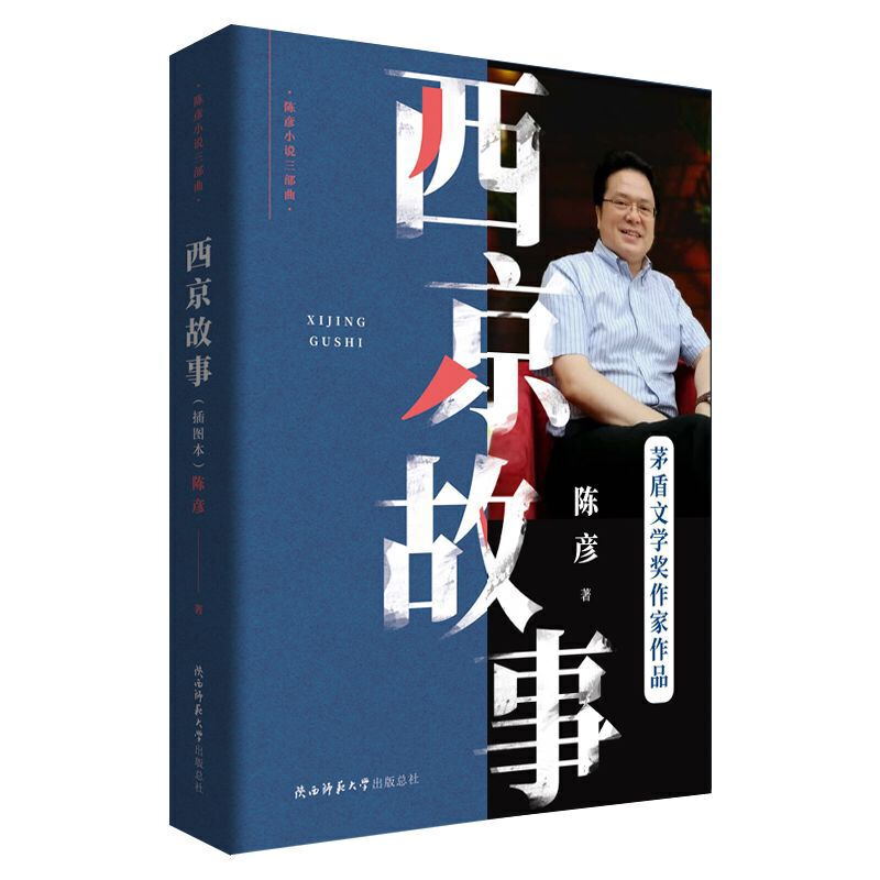 【正版图书】西京故事陈彦著古 现代小说陕西师范大学出版社