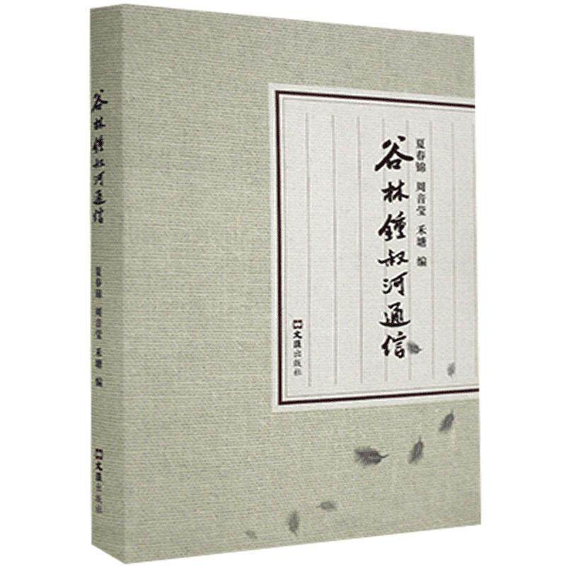 【正版图书】谷林锺叔河通信夏春锦著文汇出版社9787549633616