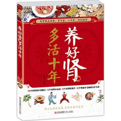 正版书|养好肾多活十年王世东著青岛出版社9787555212812