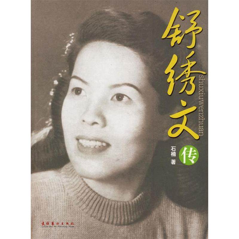 正版图书舒绣文传石楠著文化艺术出版社9787503931222