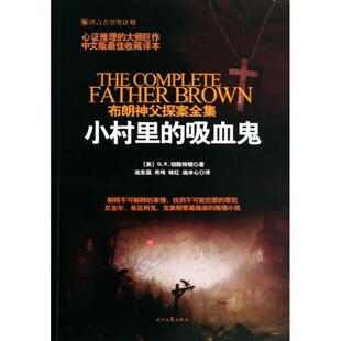 【正版图书】布朗神父探案集小村里的吸血鬼英GK切斯特顿迩东晨肖琦林红译时代文艺出版社9787538743807