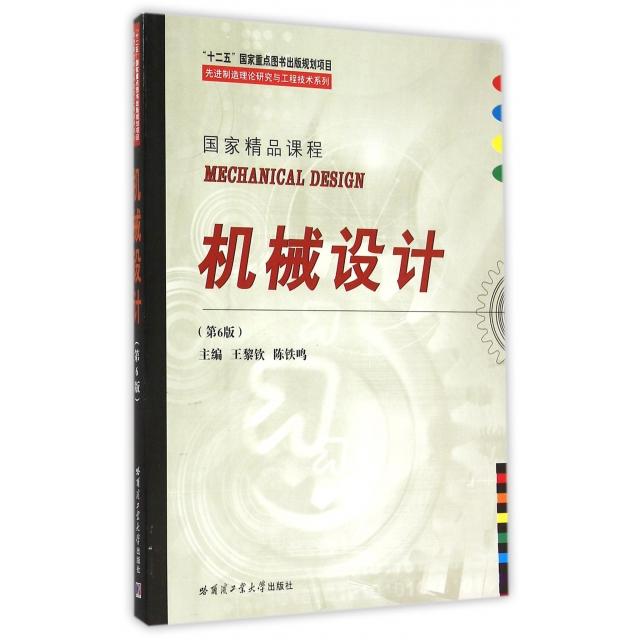 【正版书籍】制造理论研究与工程技术系列机械设计王黎钦陈铁鸣哈尔滨工业大学出版社