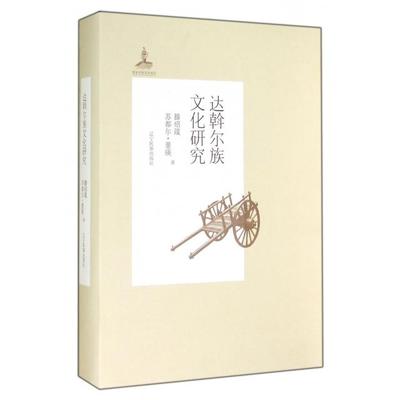 【正版图书】达斡尔族文化研究滕绍箴苏都尔董瑛辽宁民族出版社9787549707478