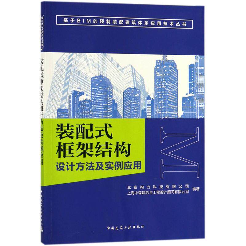 【正版书籍】装配式框架结构设计方法及实例应用北京构力科技有限公司中国建筑工业出版社