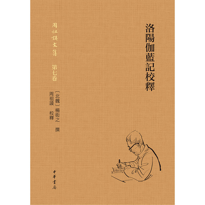 【正版图书】洛阳伽蓝记校释杨衒之撰周祖谟校释中华书局出版社9787101151503