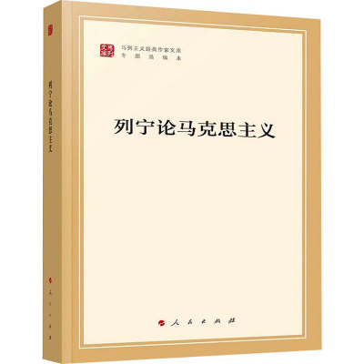 正版书】列宁论马克思主义马列主义经典作家文库专题选编本列宁人民出版社9787010239026